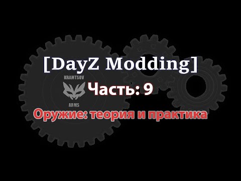 Видео: [DayZ Modding] Урок 9. Оружие: теория и практика