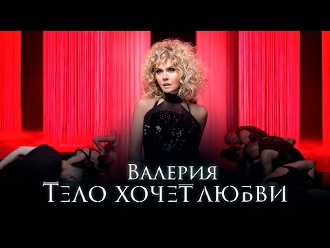 Видео: Валерия - Тело Хочет Любви (2016)