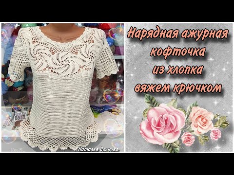 Видео: Нарядная ажурная летняя кофточка из хлопка. Вяжем крючком. Размер 46-48