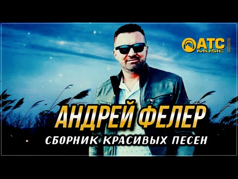 Видео: Сборник Красивых Песен - Андрей Фелер