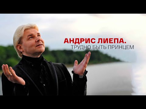 Видео: Андрис Лиепа. Трудно быть принцем. Документальный фильм @SMOTRIM_KULTURA