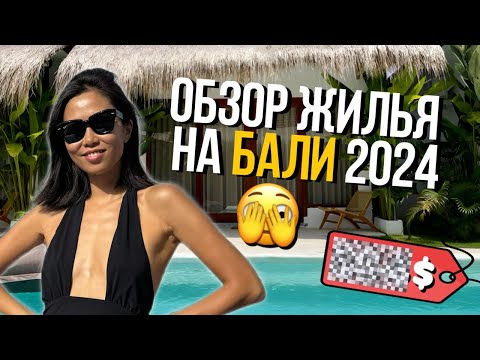 Видео: Цены на жилье на Бали в 2024: виллы, гестхаусы, отели.