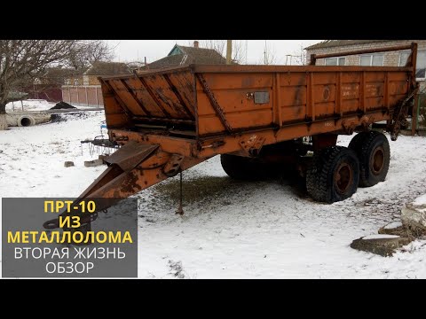 Видео: Навозоразбрасыватель из металлолома. Вторая жизнь ПРТ-10, обзор.