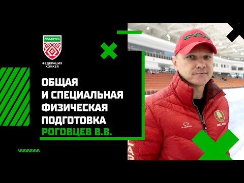 Видео: Роговцев В.В. Общая и специальная физическая подготовка юных хоккеистов, ГНП