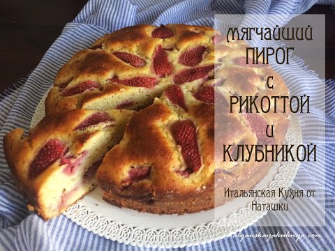 Видео: 🍓МЯГЧАЙШИЙ ПИРОГ С РИКОТТОЙ И🍓КЛУБНИКОЙ💖#ИТАЛЬЯНСКАЯ_КУХНЯ от Наташки💖
