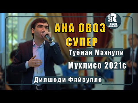 Видео: Дилшоди Файзулло Ана Базми Туёна 2021с 2021с  Dilshodi Fayzullo  Ana Bazmi Tuyona 2021s New