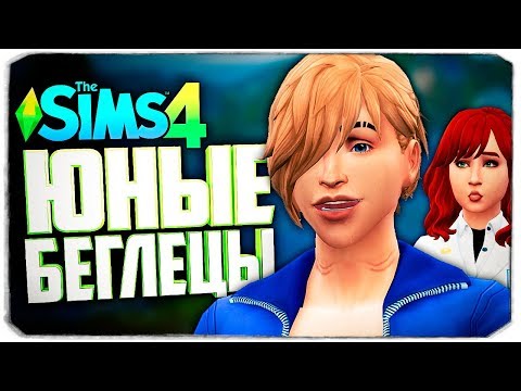 Видео: ТАЙНЫЕ ЖЕЛАНИЯ МАРСЕЛЯ - The Sims 4 Челлендж (Юный беглец)