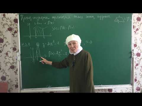 Видео: Қисық сызықты трапеция және ауданы