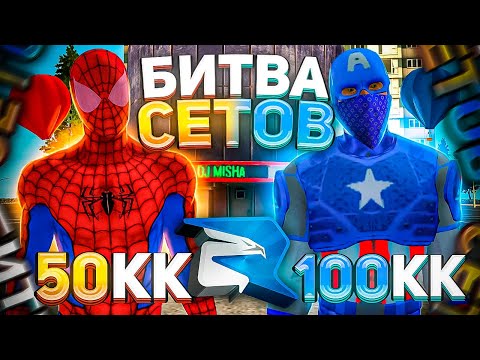 Видео: БИТВА СЕТОВ 50КК VS 100КК! КТО СОБЕРЁТ ЛУЧШИЙ СЕТ на РОДИНА РП в GTA CRMP! ТОПОВЫЙ СЕТ ЗА 100КК