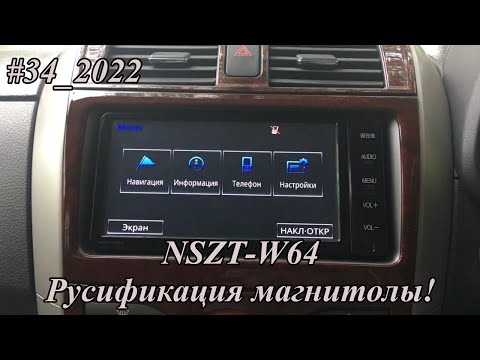 Видео: #34_2022 NSZT-W64 Русификация!