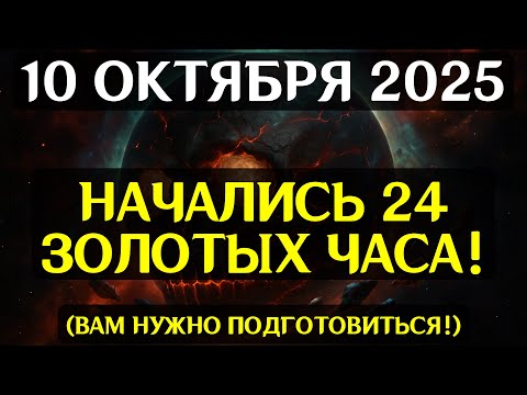 Видео: ВНИМАНИЕ! 10 ОКТЯБРЯ ОТКРЫВАЕТСЯ ПОРТАЛ НОВОЙ РЕАЛЬНОСТИ! Этот день изменит всё, что вы знали!