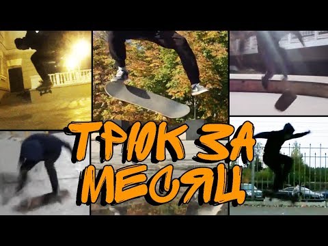 Видео: РЕБЯТА ЗАТАЩИЛИ! 6 СКЕЙТЕРОВ.6 ТРЮКОВ.1 МЕСЯЦ. Уникальный конкурс выучить "Трюк за месяц" №2