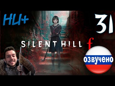 Видео: SILENT HILL f ПРОХОЖДЕНИЕ С РУССКОЙ ОЗВУЧКОЙ #31 НОВАЯ ИГРА+