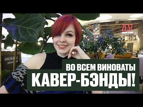 Видео: КАВЕР-БЭНДЫ ДУШАТ МУЗЫКАНТОВ! или нет? | Вашу ж Машу!
