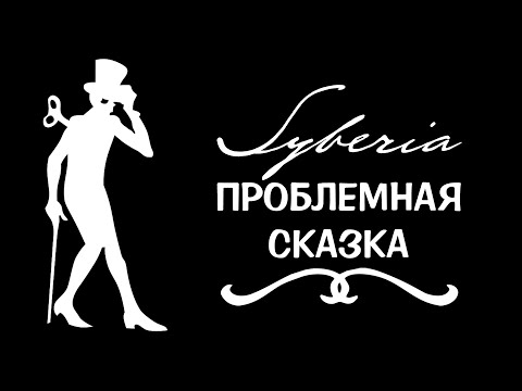 Видео: Syberia I – Обзор серии игр Syberia (часть 1/4)