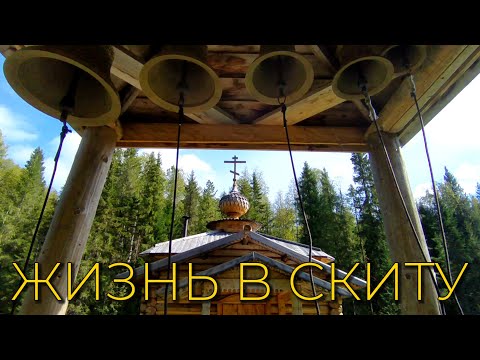 Видео: Келья отшельника. Жизнь в скиту.