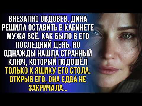 Видео: Вдова решила оставить кабинет мужа нетронутым, но найдя однажды странный ключ...