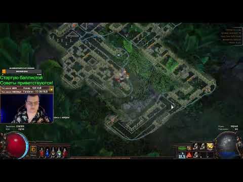 Видео: Стрим ✅ Poe 1 ✅ Изучаем баллисту
