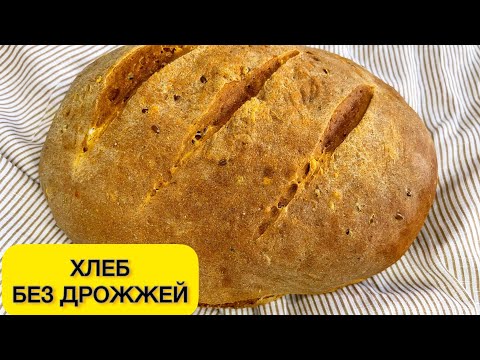 Видео: Ашыткысыз нан. Хлеб без дрожжей. Полезный хлеб. Хлеб в духовке.