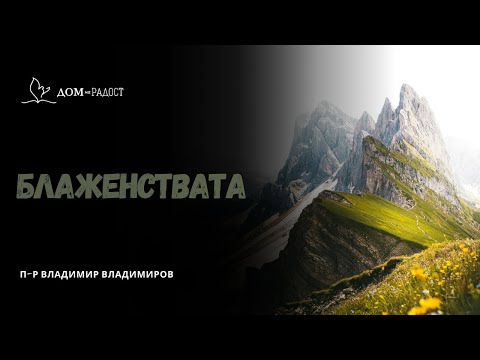 Видео: Блаженствата - част 1 | п-р Владимир Владимиров
