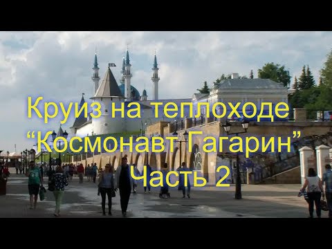 Видео: Круиз на теплоходе "Космонавт Гагарин" часть 2