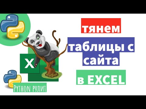 Видео: 📚 Парсируем веб страницу, ищем табличные данные и сохраняем в Excel. Pandas.