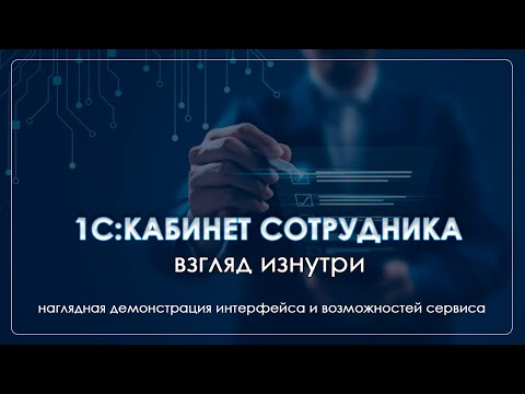 Видео: КЭДО в действии. Наглядная демонстрация возможностей программы от нашего специалиста
