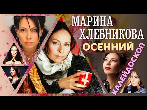 Видео: Марина Хлебникова - Осенний калейдоскоп | Сборник песен Марины Хлебниковой