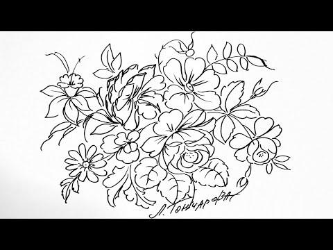 Видео: Эскиз 01. Скетчинг черным маркером для начинающих. Как просто нарисовать цветы из Жостово