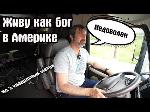 Видео: Как прожить В грузовике на трёх квадратных метрах?