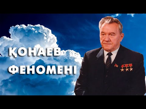 Видео: Қонаев ФЕНОМЕНІ