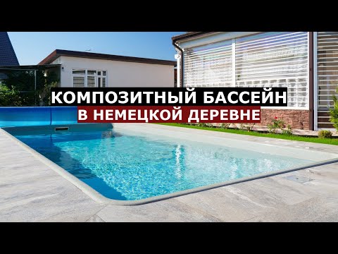 Видео: Обзор композитного бассейна / SPA-Li