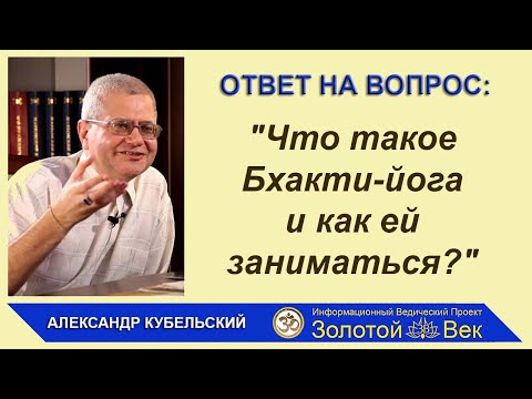 Видео: Что такое Бхакти-йога и как ей заниматься?