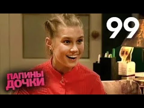 Видео: Папины дочки | Сезон 5 | Серия 99