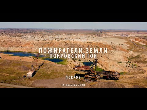 Видео: Пожиратели земли. Покровский ГОК. Покров. Орджоникидзе.