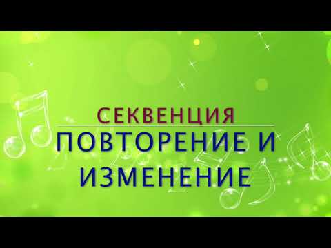 Видео: Сольфеджио: Секвенция