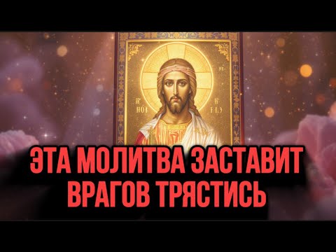 Видео: 🔥МОЛИТВА, КОТОРУЮ ПРЯТАЛИ В МОНАСТЫРЯХ. ПЕРЕРЕЗАЕТ ВСЕ ЧЁРНЫЕ УЗЫ РОДА