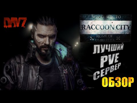 Видео: DayZ PVE | БУНКЕР NEMESIS - ОБЗОР ПРОЕКТА RACCOON CITY