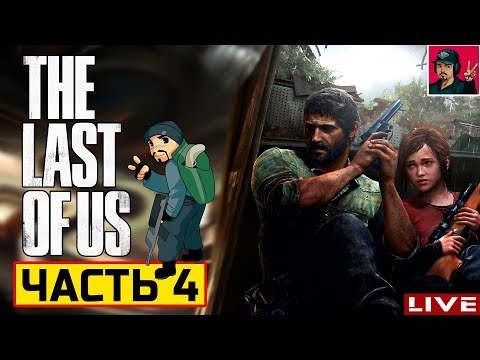 Видео: 🔥 The Last of Us Part 1 - ЧАСТЬ 4 ● Прохождение на Русском от ART.S