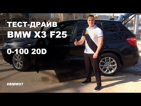 Видео: Тест драйв BMW X3 F25. 0-100 20d