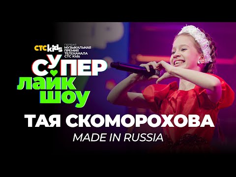 Видео: Тая Скоморохова — «Made in Russia» | СуперЛайкШоу CTC Kids