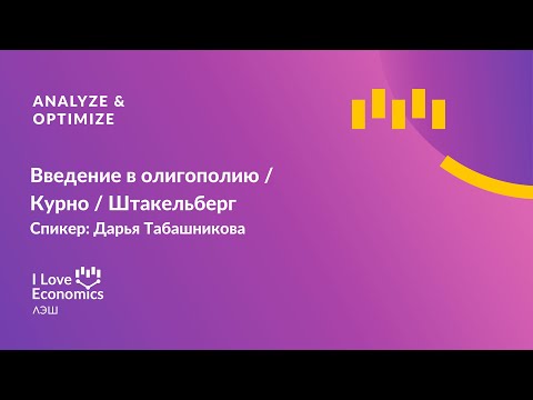 Видео: Введение в олигополию / Курно / Штакельберг