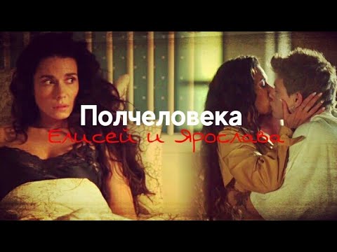 Видео: Полчеловека| Елисей и Ярослава| Иванько