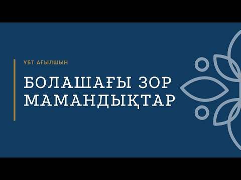 Видео: Болашағы бар мамандықтар