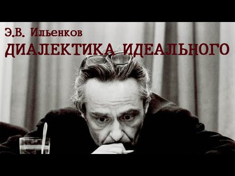 Видео: Э.В. Ильенков – Диалектика идеального