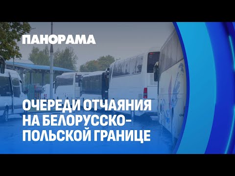 Видео: Ситуация на белорусско-польской границе накаляется. Панорама