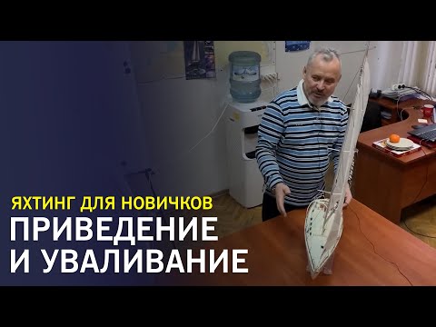 Видео: Маневры на парусной яхте: приведение и уваливание