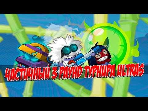 Видео: WORMIX MOBILE: ЧАСТИЧНЫЙ 3 РАУНД ТУРНИРА ULTRAS НА РЕАЛЬНЫЕ ДЕНЬГИ