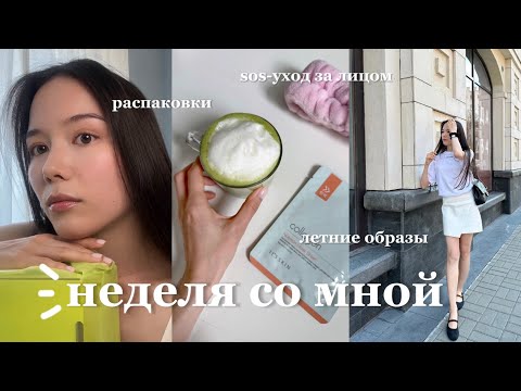 Видео: Неделя со мной | Распаковка покупок, уход за кожей, пробую женственные образы и как я расслабляюсь