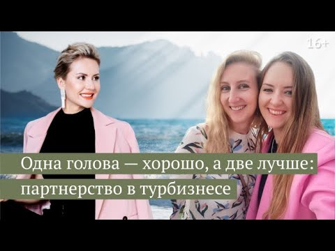 Видео: Как открыть турагентство в партнерстве и добиться успеха? // 16+